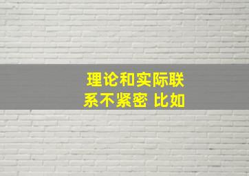 理论和实际联系不紧密 比如